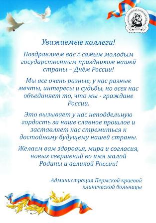 Поздравляем с самым молодым государственным праздником страны - Днем России!